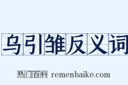 乌引雏反义词是什么意思的图片